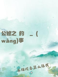 公媳之間的貓膩