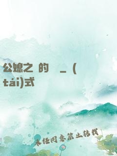 公媳之間的貓膩