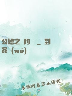公媳之間的貓膩