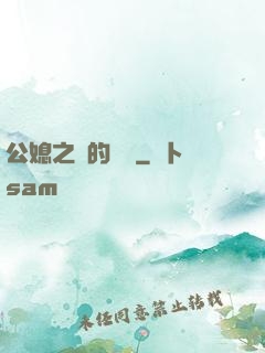 公媳之間的貓膩