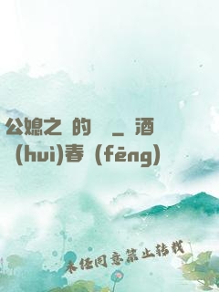公媳之間的貓膩