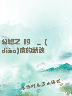 公媳之間的貓膩