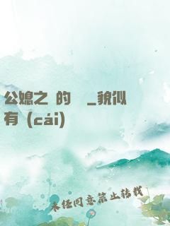 公媳之間的貓膩