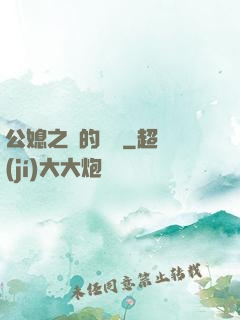 公媳之間的貓膩