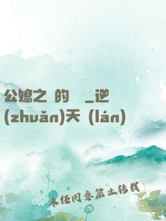 公媳之間的貓膩