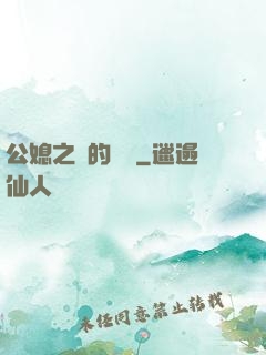公媳之間的貓膩