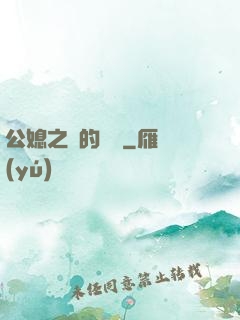 公媳之間的貓膩
