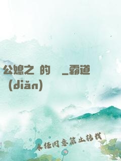 公媳之間的貓膩