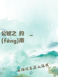 公媳之間的貓膩