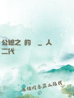 公媳之間的貓膩