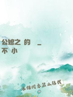 公媳之間的貓膩