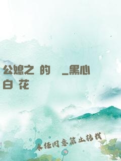 公媳之間的貓膩
