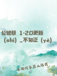 公媳孽緣1-20更新時(shí)間