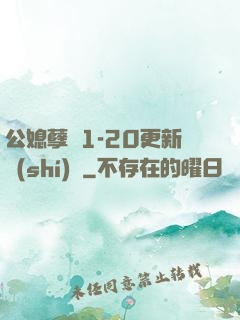 公媳孽緣1-20更新時(shí)間