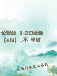 公媳孽緣1-20更新時(shí)間