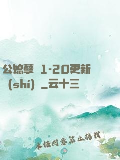 公媳孽緣1-20更新時(shí)間