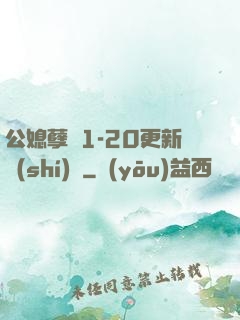 公媳孽緣1-20更新時(shí)間