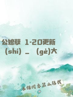 公媳孽緣1-20更新時(shí)間