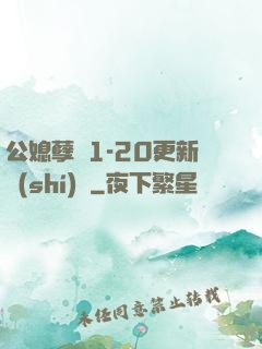 公媳孽緣1-20更新時(shí)間