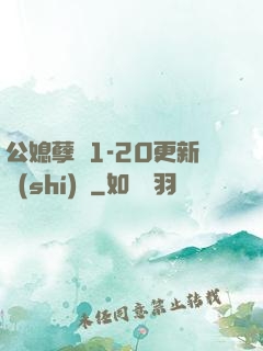 公媳孽緣1-20更新時(shí)間