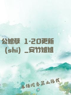 公媳孽緣1-20更新時(shí)間