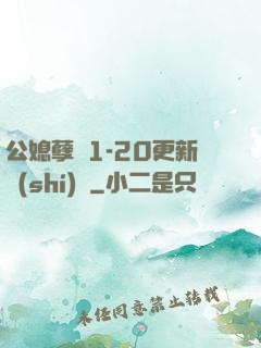 公媳孽緣1-20更新時(shí)間