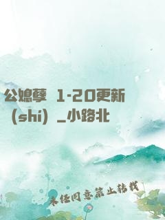 公媳孽緣1-20更新時(shí)間