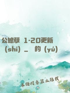 公媳孽緣1-20更新時(shí)間