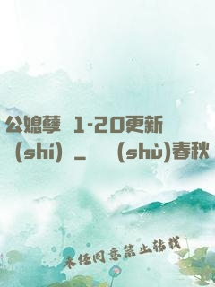 公媳孽緣1-20更新時(shí)間