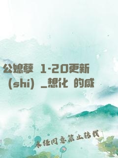 公媳孽緣1-20更新時(shí)間