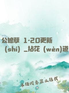 公媳孽緣1-20更新時(shí)間