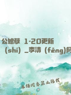 公媳孽緣1-20更新時(shí)間
