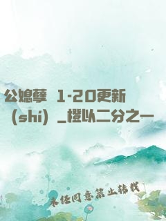 公媳孽緣1-20更新時(shí)間