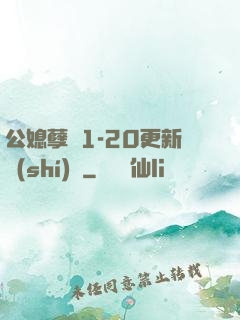 公媳孽緣1-20更新時(shí)間