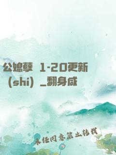 公媳孽緣1-20更新時(shí)間