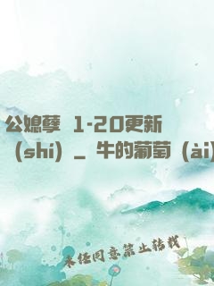 公媳孽緣1-20更新時(shí)間