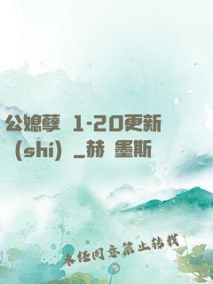 公媳孽緣1-20更新時(shí)間