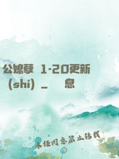 公媳孽緣1-20更新時(shí)間