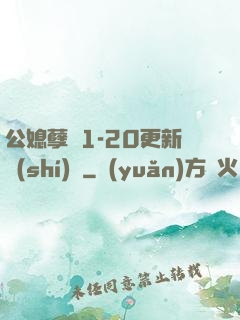 公媳孽緣1-20更新時(shí)間
