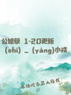 公媳孽緣1-20更新時(shí)間