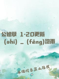 公媳孽緣1-20更新時(shí)間