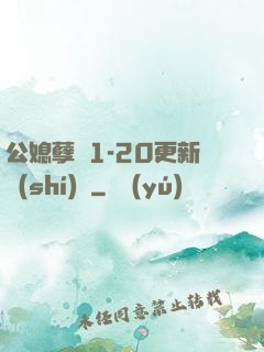 公媳孽緣1-20更新時(shí)間
