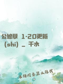 公媳孽緣1-20更新時(shí)間