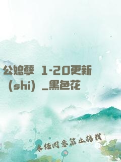 公媳孽緣1-20更新時(shí)間