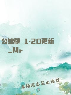 公媳孽緣1-20更新時間