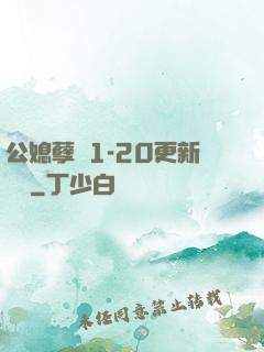 公媳孽緣1-20更新時間