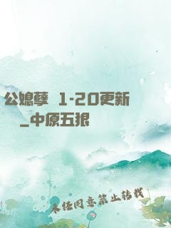 公媳孽緣1-20更新時間