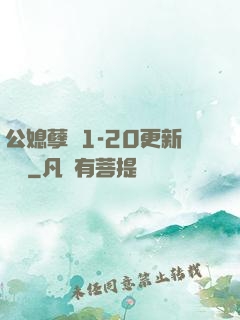公媳孽緣1-20更新時間