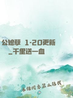 公媳孽緣1-20更新時間