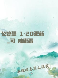 公媳孽緣1-20更新時間